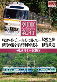 【中古】列車紀行 美しき日本 近畿 3 紀勢本線 伊賀鉄道 NTD-1129 [DVD]