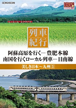 【中古】列車紀行 美しき日本 九州 5 豊肥本線 日南線 NTD-1125 [DVD]