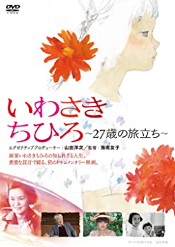 【中古】いわさきちひろ ~27歳の旅立ち~ [DVD]初回限定ハードケース仕様