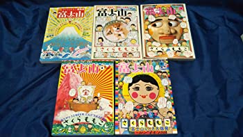 【中古】さくらももこ 富士山 1-5巻セット (新潮ムック)