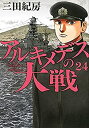 【中古】アルキメデスの大戦 コミック 1-23巻セット