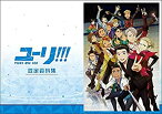 【中古】ユーリ!!! on ICE (アニメ版) 設定資料集