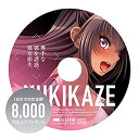 【中古】対魔忍ユキカゼ 水城ゆきかぜドラマCD 【奥手な彼を誘惑 処女損失】 C97 電気外祭り2019 Winter