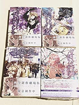 【中古】（非常に良い）ヴァイオレットエヴァーガーデン 上下 外伝 エバーアフター 4巻セット 暁佳奈