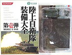 【中古】 コナミ 1/144 陸上自衛隊装備大全 第壱弾 73式装甲車 普通科装備 単品