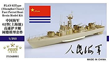 【中古】ファイブスターモデル 1/350 中国人民解放軍海軍 上海級62式高速哨戒艇 レジンキット FSM360001