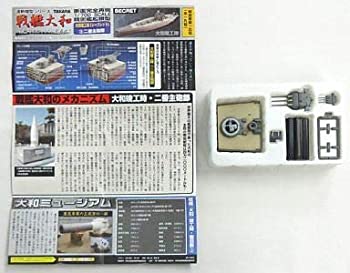 【中古】連斬模型シリーズ 戦艦大和 1/700 【シークレット】 大和竣工時 二番主砲部 単品