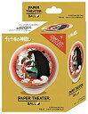 【中古】千と千尋の神隠し カオナシからの贈りもの ペーパーシアター - ボール -