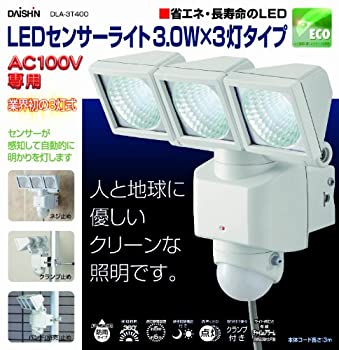 【中古】LEDセンサーライト 3灯式 DLA-3T400
