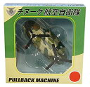 【中古】KB オリジナル プルバックマシーン チヌーク 航空自衛隊 完成品