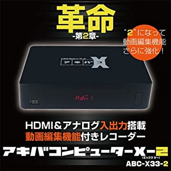 【中古】HDMI＆アナログ入出力搭載 動画編集機能レコーダー アキバコンピューターX-2（エックス ツー） ABC-X33-2