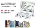 【中古】SHARP 電子辞書 PW-U5000C 本格