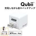 【中古】(非常に良い)Qubii iPhone USBメモリ 充電時写真と動画を自動でバックアップ フラシュドライブでiPhone容量不足解消 Mac/PC対応...