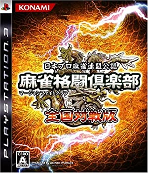 【中古】(非常に良い)麻雀格闘倶楽部 (マージャンファイトクラブ) 全国対戦版 - PS3
