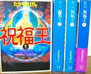 【中古】(非常に良い)祝福王(MF文庫) 全巻セット (祝福王 (MF文庫) 4)