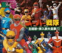 【中古】(非常に良い)スーパーヒーロー・クロニクル スーパー戦隊 主題歌・挿入歌大全集VII