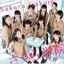 【中古】さくら学院2014年度 ~君に届け~(初回限定さ盤)(DVD付)【メーカー名】【メーカー型番】【ブランド名】【商品説明】さくら学院2014年度 ~君に届け~(初回限定さ盤)(DVD付)中古品のため使用に伴うキズ等がございますが、問題なくご使用頂ける商品です。画像はイメージ写真ですので商品のコンディション、付属品の有無については入荷の度異なります。当店にて、動作確認・点検・アルコール等のクリーニングを施しております。中古品のため限定特典や補償等は、商品名、説明に記載があっても付属しておりません予めご了承下さい。当店では初期不良に限り、商品到着から7日間は返品を 受付けております。他モールとの併売品の為、完売の際はご連絡致しますのでご了承ください。ご注文からお届けまで1、ご注文⇒ご注文は24時間受け付けております。2、注文確認⇒ご注文後、当店から注文確認メールを送信します。3、お届けまで3〜10営業日程度とお考え下さい。4、入金確認⇒前払い決済をご選択の場合、ご入金確認後、配送手配を致します。5、出荷⇒配送準備が整い次第、出荷致します。配送業者、追跡番号等の詳細をメール送信致します。6、到着⇒出荷後、1〜3日後に商品が到着します。　※離島、北海道、九州、沖縄は遅れる場合がございます。予めご了承下さい。お電話でのお問合せは少人数で運営の為受け付けておりませんので、メールにてお問合せお願い致します。営業時間　月〜金　10:00〜17:00お客様都合によるご注文後のキャンセル・返品はお受けしておりませんのでご了承下さい。