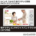 【中古】(非常に良い)ニチワ電子 5V型 液晶 テレビ Aircat 500