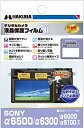 【中古】(非常に良い)HAKUBA デジタルカメラ液晶保護フィルムMarkII SONY α6500/α6300/α6000/α5100専用 DGF2-SA65...