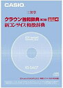 【中古】(非常に良い)CASIO EX-word DATEPLUS専用ソフト XS-SA07 クラウン独和/新コンサイス和独辞典(CD-ROM版・音声データ収録...