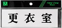 【中古】(非常に良い)光 プレート ヨコ型 更衣室 Y5150-30