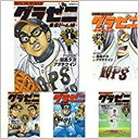 【中古】グラゼニ ～東京ドーム編～ コミック 1-13巻セット