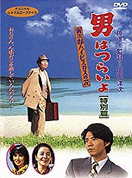 【中古】男はつらいよ 寅次郎ハイビスカスの花〈特別篇〉 [DVD]