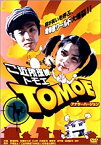 【中古】(未使用品)ご近所探偵 TOMOE -ディレクターズ・カット- [DVD]