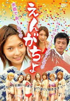 【中古】（非常に良い）えんがちょ [DVD]