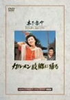 【中古】カルメン故郷に帰る [DVD]