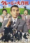 【中古】クレージー大作戦 [DVD]