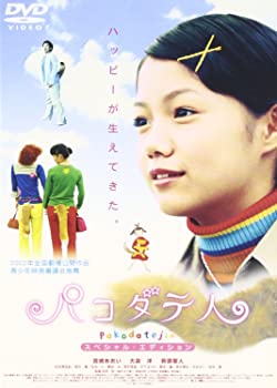 【中古】パコダテ人~スペシャル エディション~ DVD