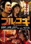 【中古】プルコギ -THE焼肉MOVIE- [DVD]