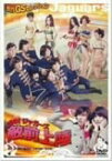 【中古】進め!ジャガーズ 敵前上陸 [DVD]