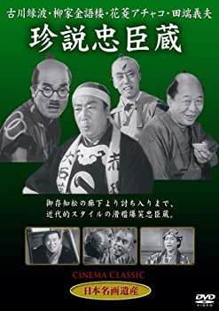 【中古】珍説忠臣蔵 [DVD] STD-113のサムネイル