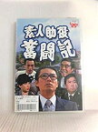 【中古】素人助役奮闘記 [DVD]