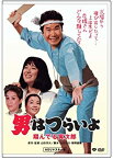 【中古】第23作 男はつらいよ 翔んでる寅次郎 HDリマスター版 [DVD]