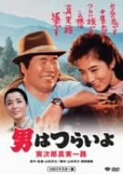 【中古】男はつらいよ 寅次郎真実一路 HDリマスター版 [DVD]