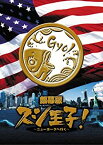 【中古】(未使用品)銀幕版 スシ王子! ?ニューヨークへ行く? 並 [DVD]