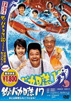 【中古】(未使用品)釣りバカ日誌 17 あとは能登なれハマとなれ! [DVD]