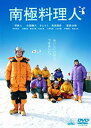 【中古】南極料理人 DVD