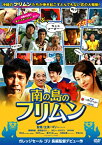 【中古】(未使用品)南の島のフリムン [DVD]