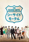 【中古】(未使用品)シーサイドモーテル [DVD]