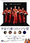 【中古】宇宙で1番ワガママな星 [DVD]