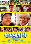 【中古】釣りバカ日誌19 ようこそ!鈴木建設御一行様 [DVD]