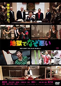 【中古】地獄でなぜ悪い スタンダードエディション [DVD]