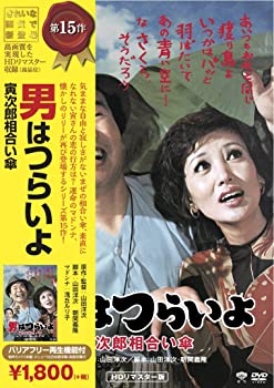 【中古】松竹 寅さんシリーズ 男はつらいよ 寅次郎相合い傘 [DVD]