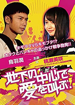 楽天GoodLifeStore【中古】（非常に良い）地下の中心で愛を叫ぶ! [DVD]