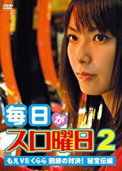 【中古】毎日がスロ曜日2 もえVSくらら 因縁の対決 秘宝伝編 DVD