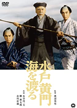 【中古】水戸黄門海を渡る [DVD]